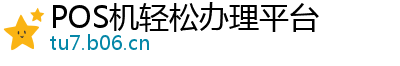 POS机轻松办理平台